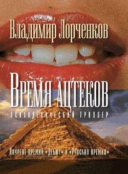 Время ацтеков