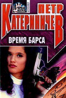 Время барса