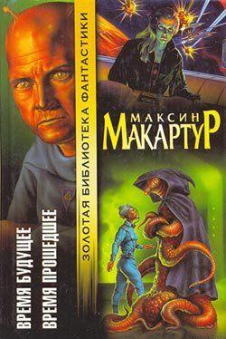 Время будущее