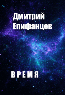 Время. Часть третья