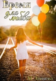 Время для любви