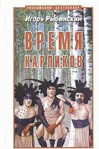 Время карликов