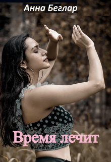 Лада Филатова в один миг лишилась семьи. Из близких остался только старый друг отца, который обещал заботиться и помогать. Лада приняла его приглашение приехать... Время лечит