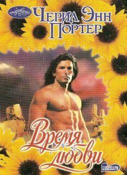 Время любви