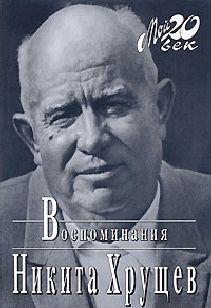 Время, Люди, Власть. Воспоминания. Книга 1. Часть 1