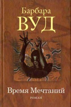 Время Мечтаний