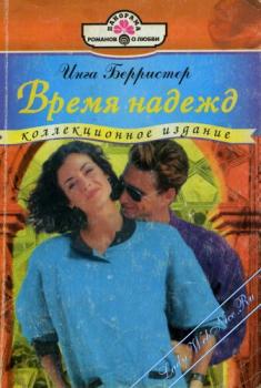 Время надежд