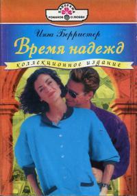 Время надежд