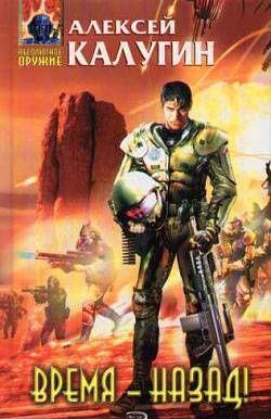 Время – назад! (сборник)