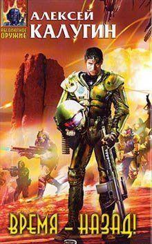 Время – назад!