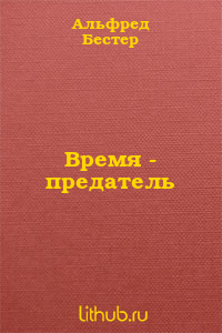 Время - предатель