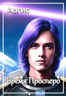 Время Просперо