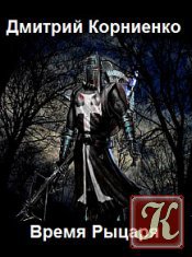 Время Рыцаря