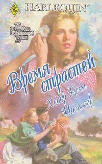 Время страстей