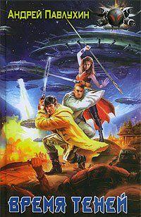 Время теней