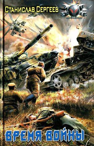 Время войны