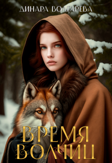 Время волчиц