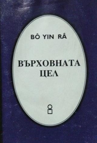 Върховната Цел