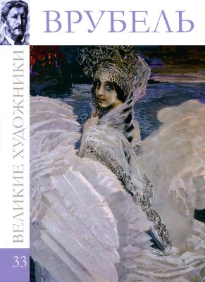 Врубель [Альбом 33]