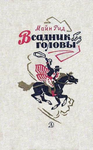 Всадник без головы (илл. Н. Качергин)