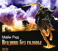 Всадник без головы