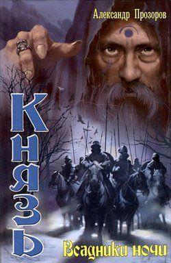 Всадники ночи