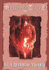 Всадники тьмы