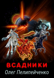 Всадники