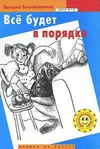 Все будет в порядке