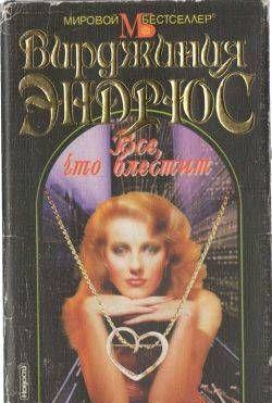 Все, что блестит