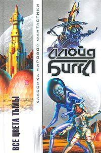 Все цвета тьмы