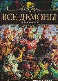 Все демоны: Пандемониум