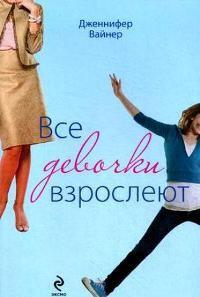 Все девочки взрослеют