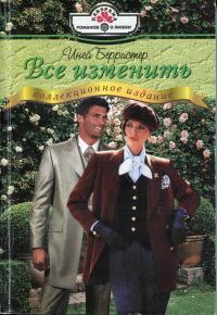 Все изменить