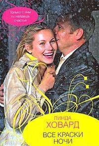 Все краски ночи