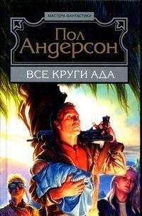 Все круги ада