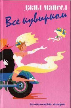 Все кувырком