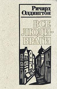 Все люди — враги