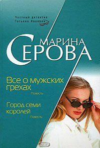 Все о мужских грехах