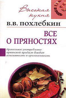 Все о пряностях