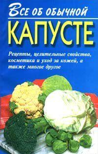 Все об обычной капусте