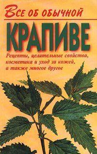 Все об обычной крапиве