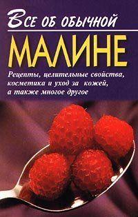 Все об обычной малине