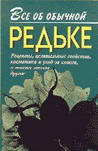 Все об обычной редьке