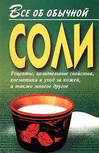 Все об обычной соли