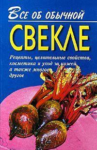 Все об обычной свекле