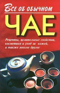 Все об обычном чае
