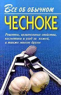Все об обычном чесноке
