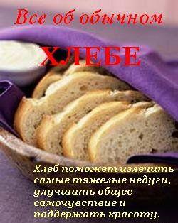 Все об обычном хлебе