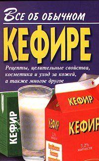 Все об обычном кефире
